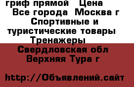 гриф прямой › Цена ­ 700 - Все города, Москва г. Спортивные и туристические товары » Тренажеры   . Свердловская обл.,Верхняя Тура г.